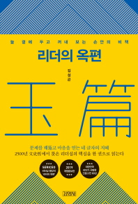 리더의 옥편 : 늘 곁에 두고 꺼내 보는 손안의 비책